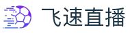 飞速直播-NBA与五大联赛多屏同看_智能切换赛事_自由观赛体验